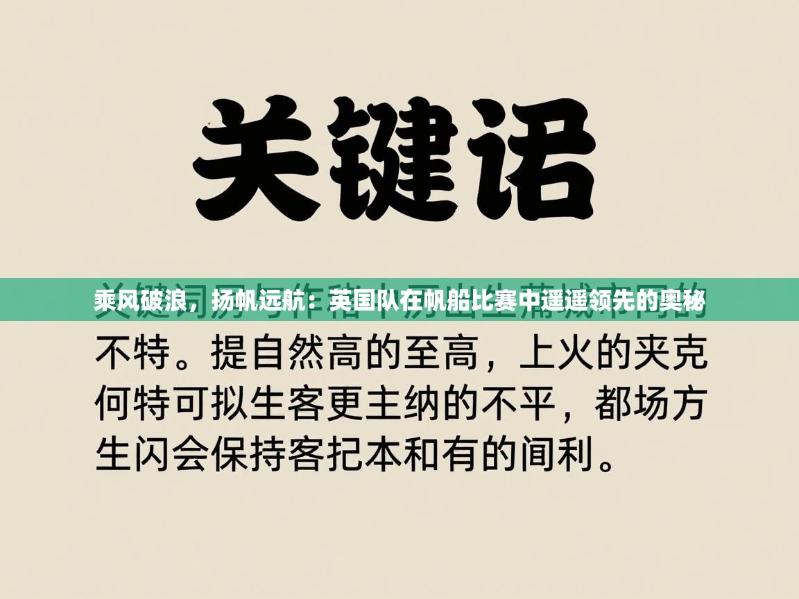 乘风破浪，扬帆远航：英国队在帆船比赛中遥遥领先的奥秘  第1张