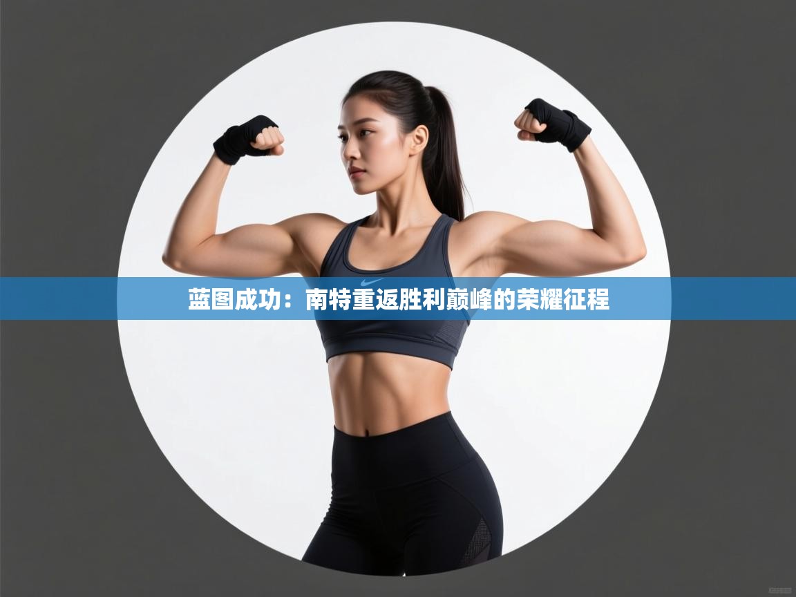 蓝图成功：南特重返胜利巅峰的荣耀征程  第1张