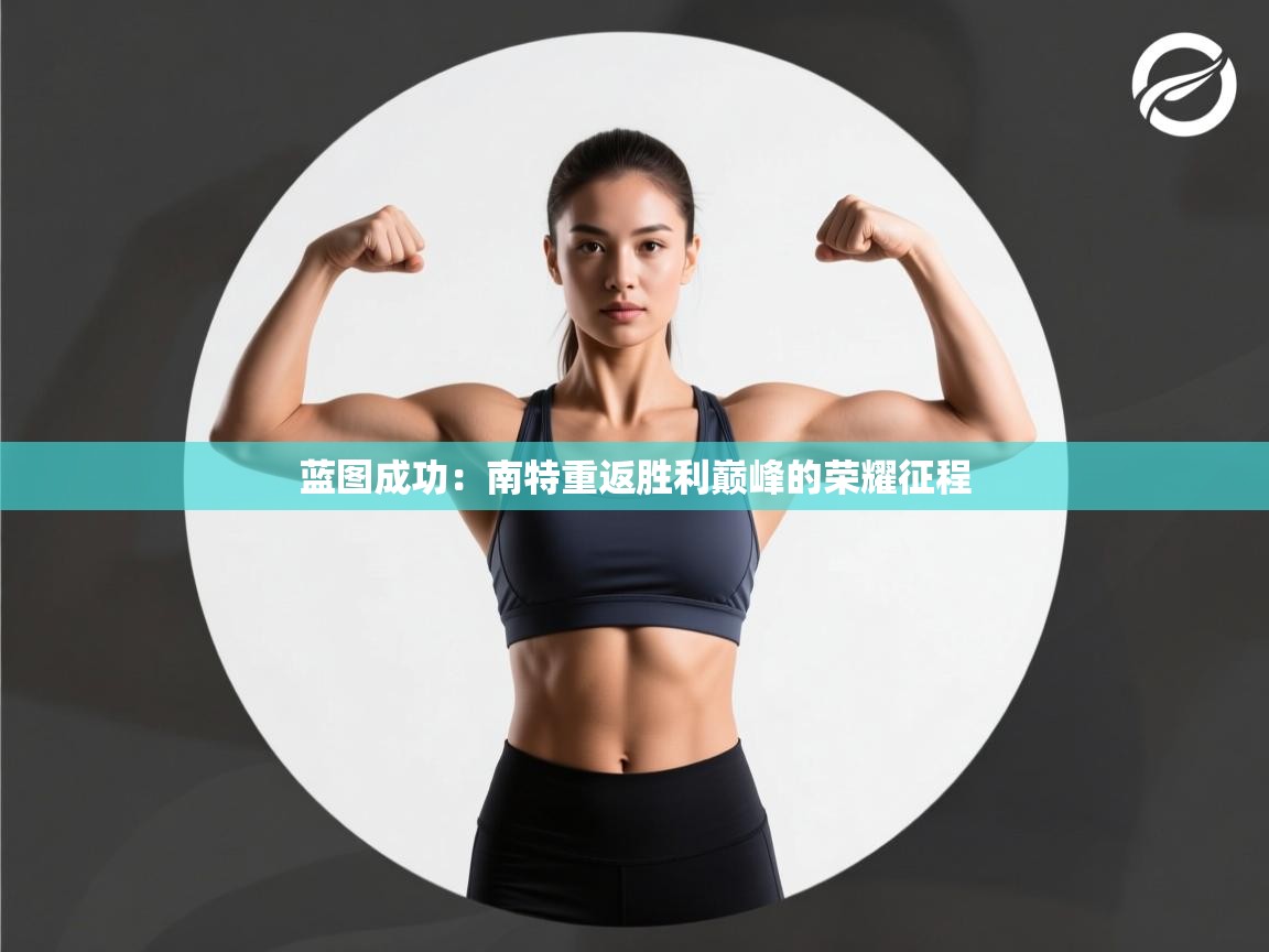 蓝图成功：南特重返胜利巅峰的荣耀征程  第2张