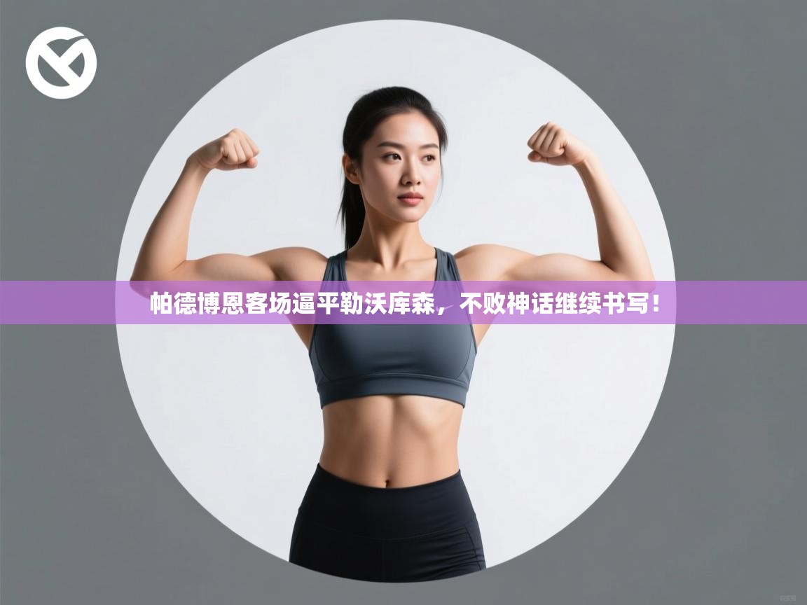 帕德博恩客场逼平勒沃库森，不败神话继续书写！  第1张