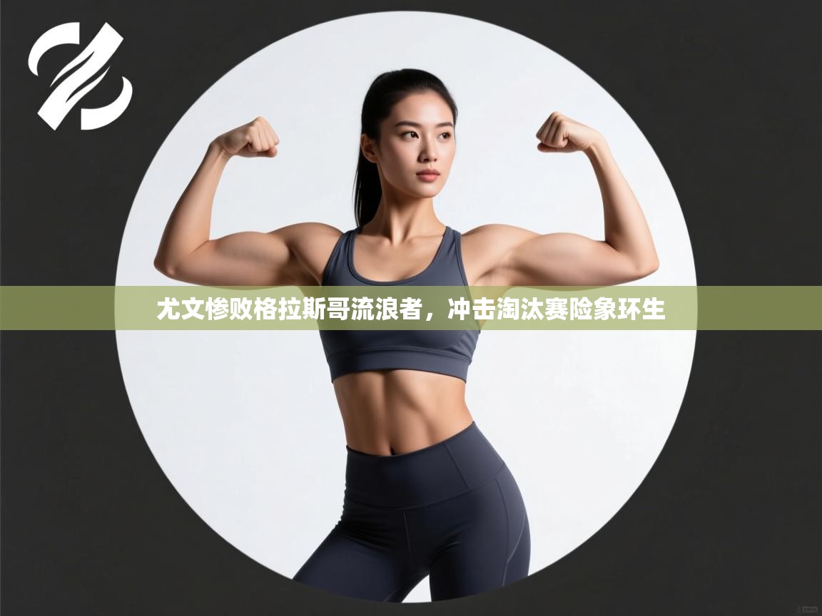 尤文惨败格拉斯哥流浪者，冲击淘汰赛险象环生  第1张