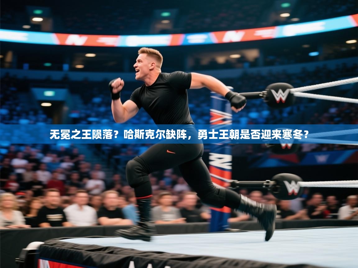 无冕之王陨落？哈斯克尔缺阵，勇士王朝是否迎来寒冬？  第2张