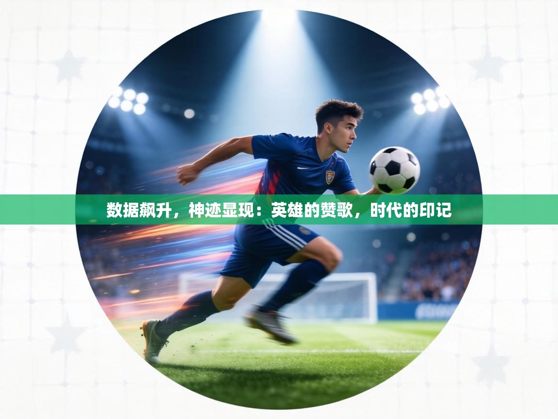 数据飙升，神迹显现：英雄的赞歌，时代的印记