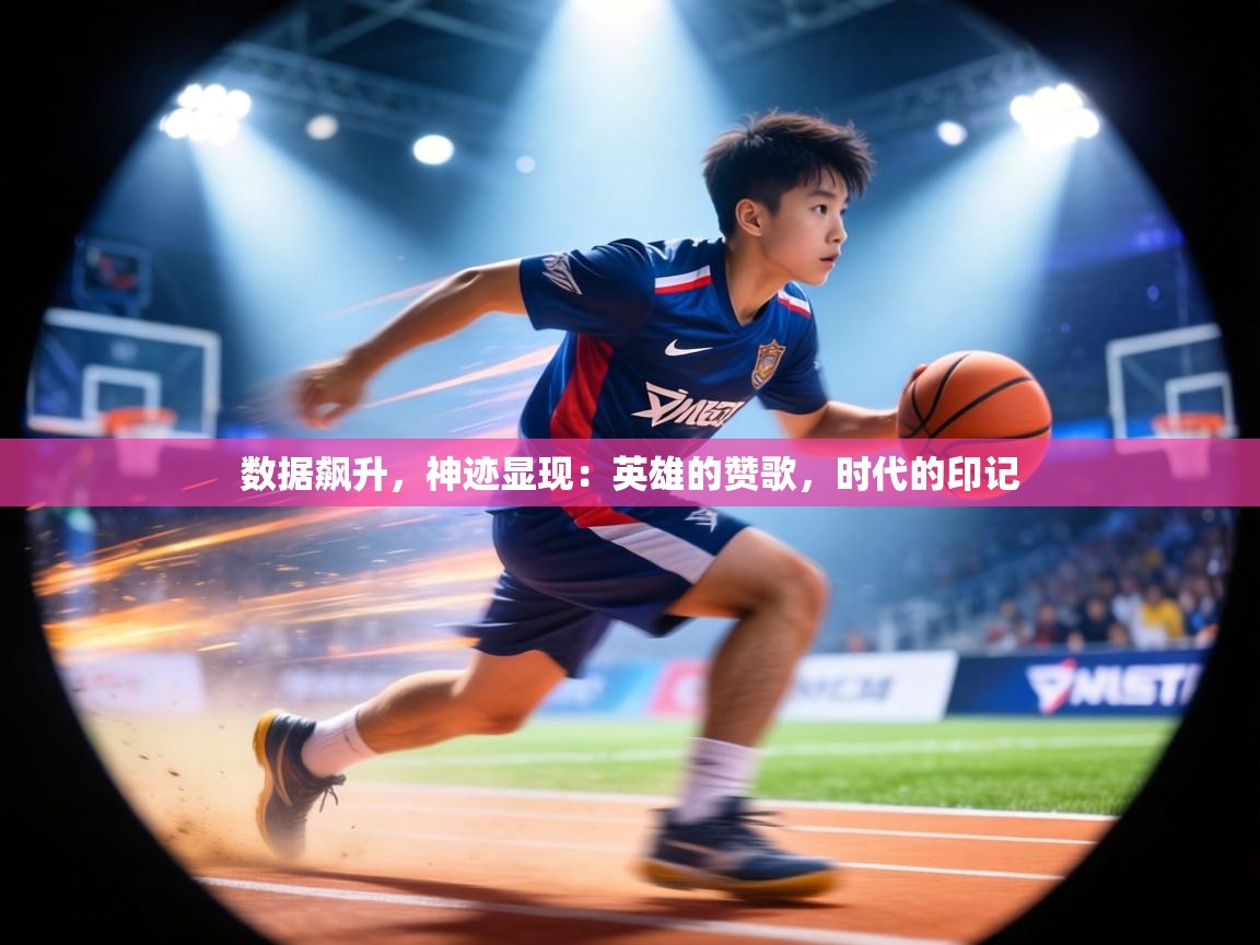 数据飙升，神迹显现：英雄的赞歌，时代的印记  第2张