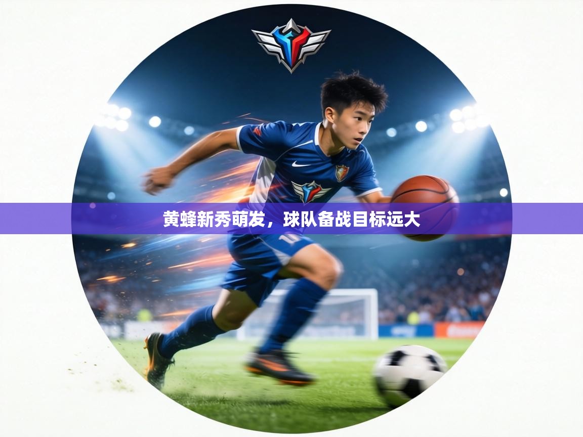 黄蜂新秀萌发，球队备战目标远大  第2张